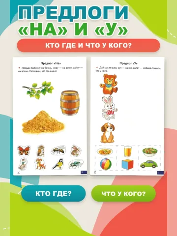 Играй и говори Предлоги