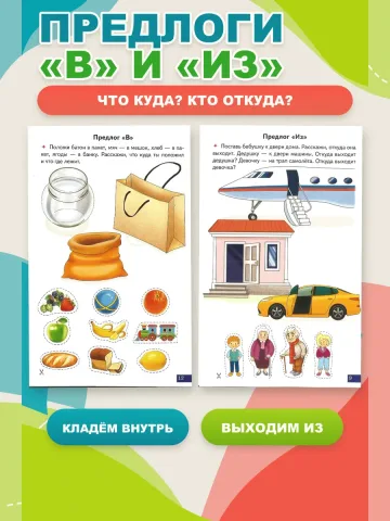 Играй и говори Предлоги