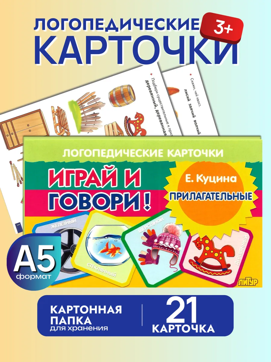 Играй и говори Прилагательные