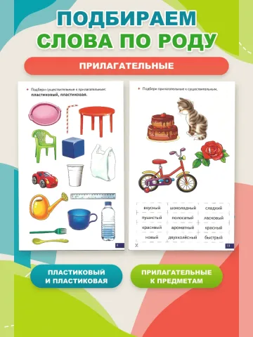Играй и говори Прилагательные