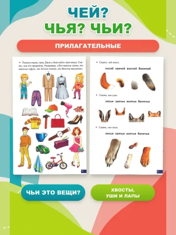 Играй и говори Прилагательные