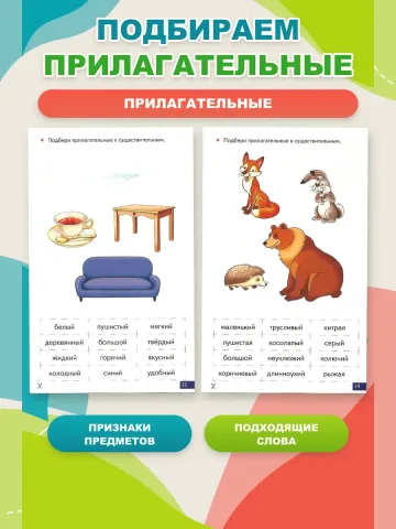 Играй и говори Прилагательные