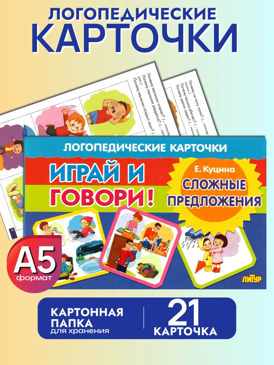 Играй и говори Сложные предложения