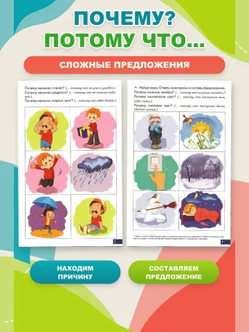 Играй и говори Сложные предложения