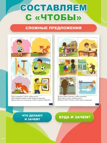 Играй и говори Сложные предложения