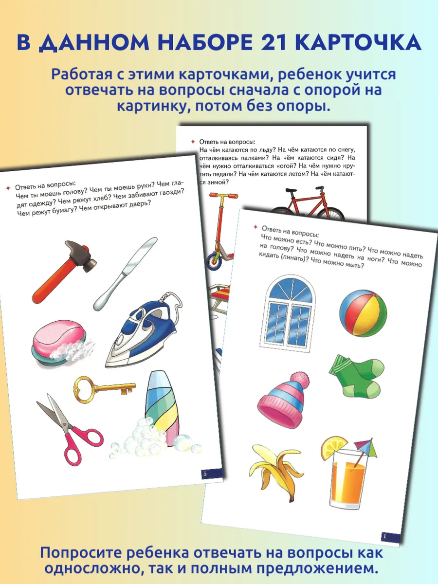 Играй и говори Учимся отвечать на вопросы