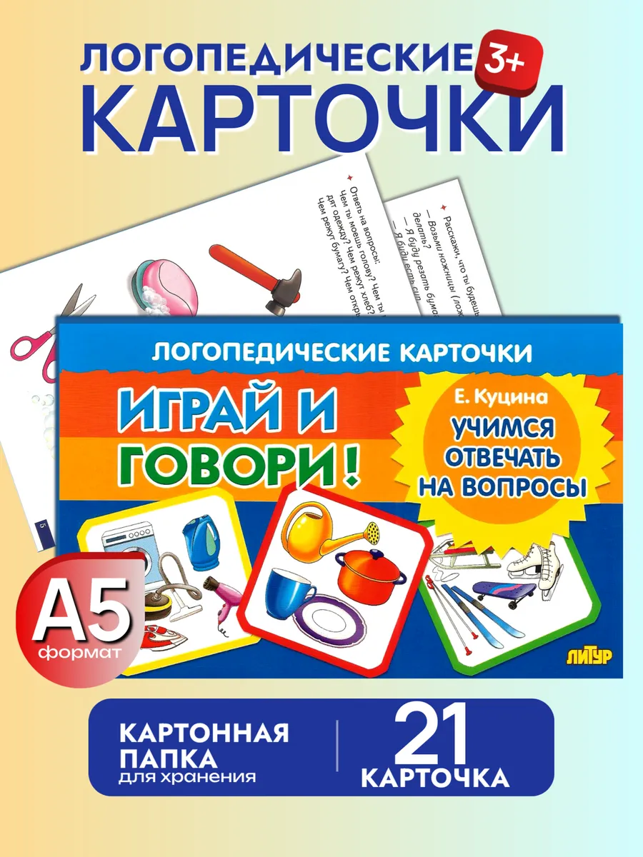 Играй и говори Учимся отвечать на вопросы