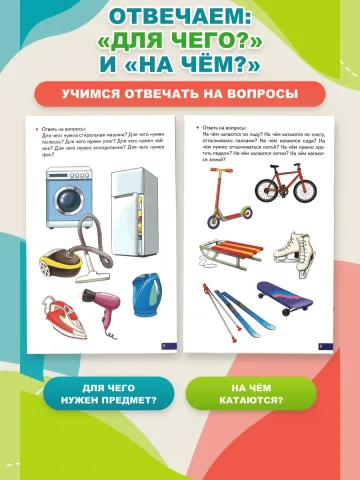Играй и говори Учимся отвечать на вопросы