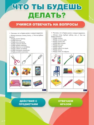 Играй и говори Учимся отвечать на вопросы