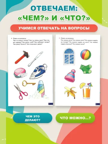 Играй и говори Учимся отвечать на вопросы