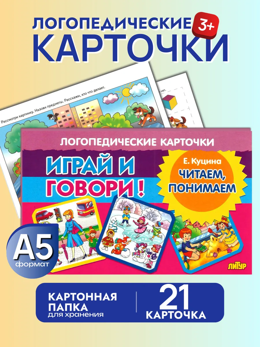 Играй и говори Читаем Понимаем