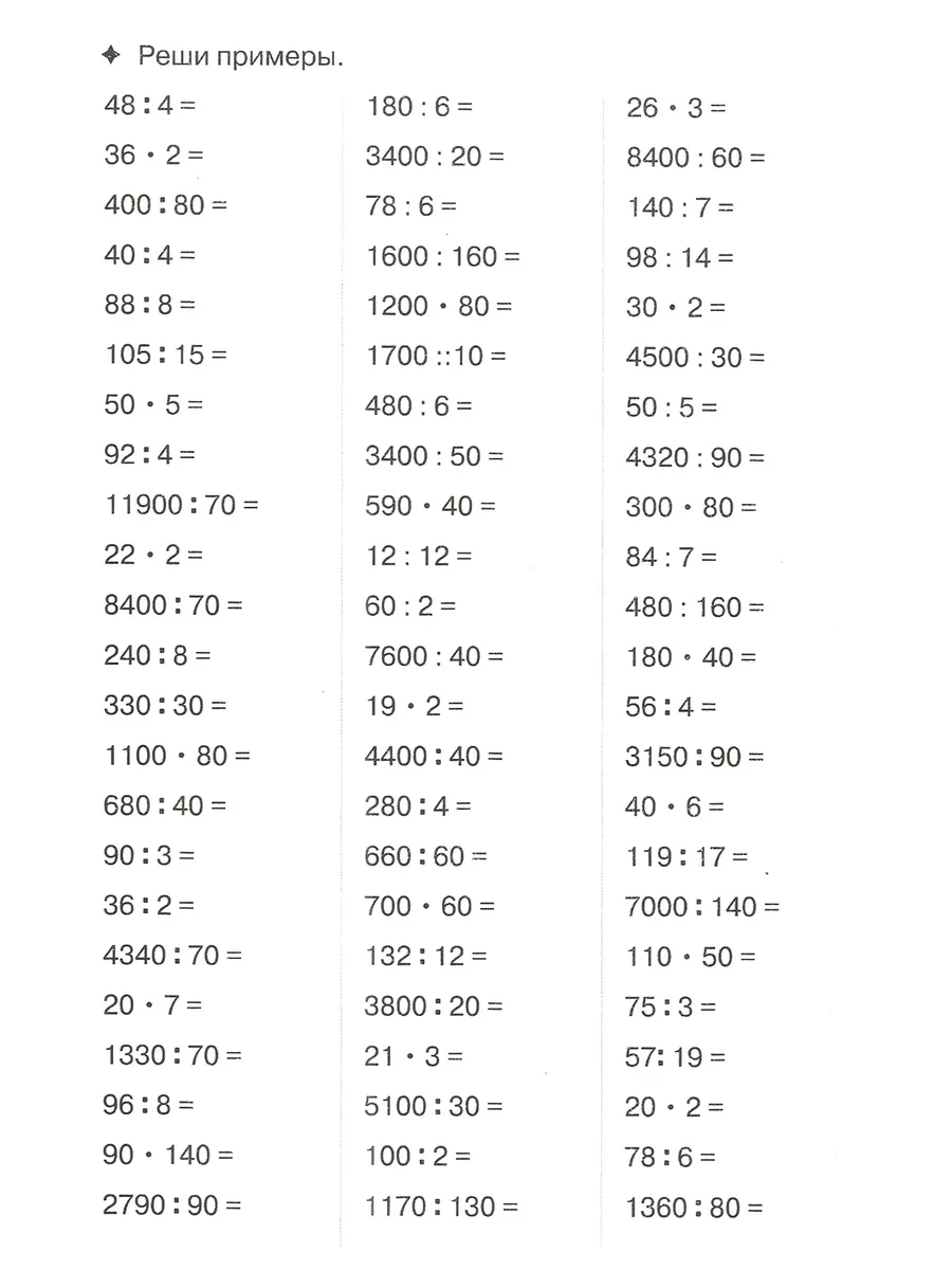 Рабочая тетрадь Внетабличное умножение и деление