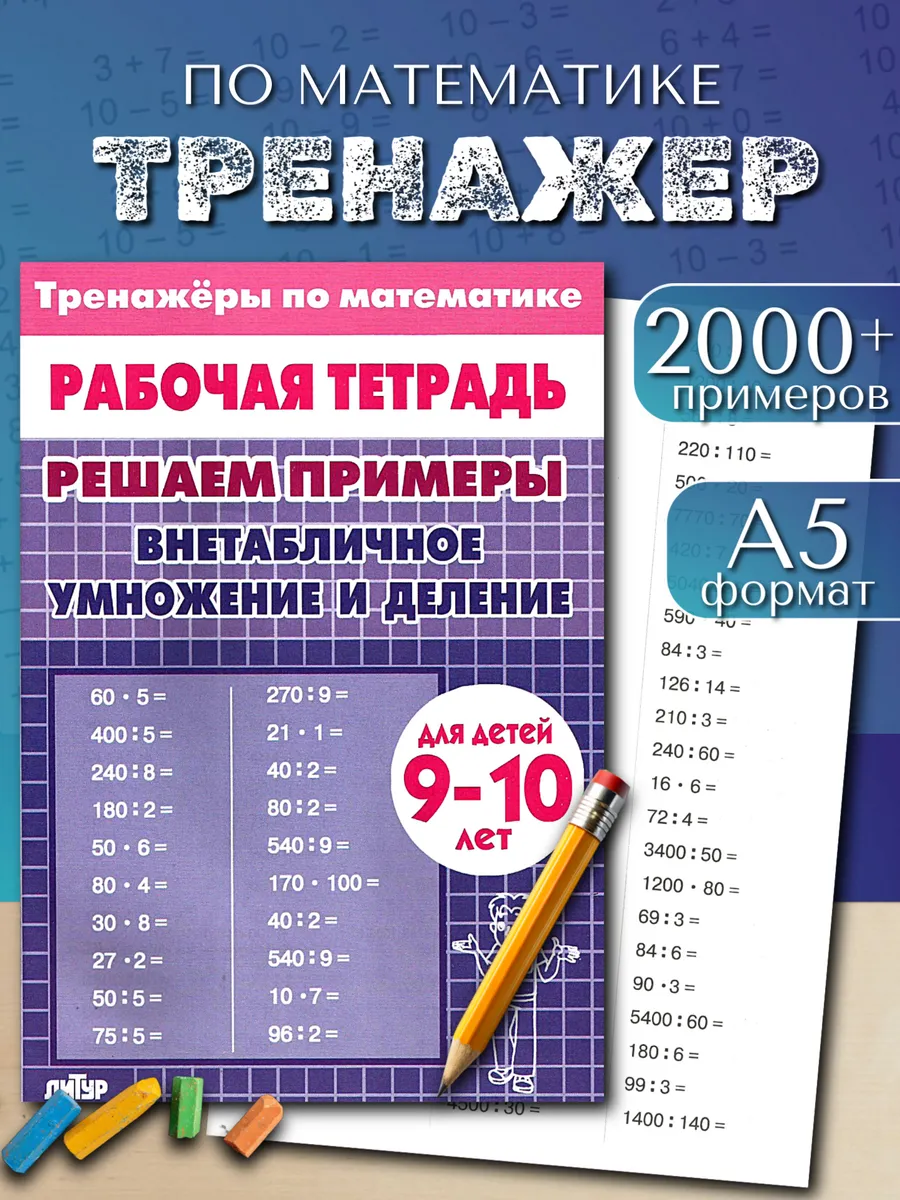 Рабочая тетрадь Внетабличное умножение и деление