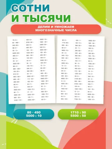 Рабочая тетрадь Внетабличное умножение и деление
