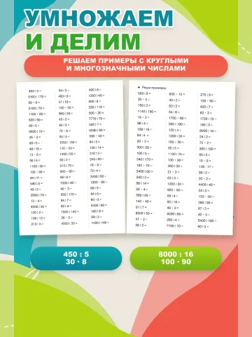 Рабочая тетрадь Внетабличное умножение и деление