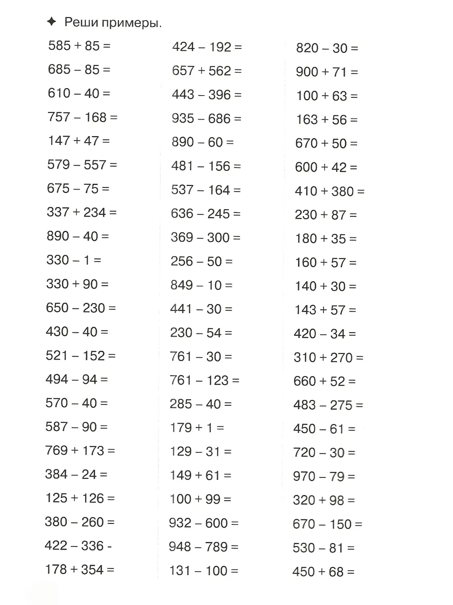 Тренажер по математике. Счет до 1000. Рабочая тетрадь