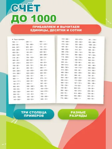 Тренажер по математике. Счет до 1000. Рабочая тетрадь