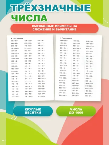 Тренажер по математике. Счет до 1000. Рабочая тетрадь
