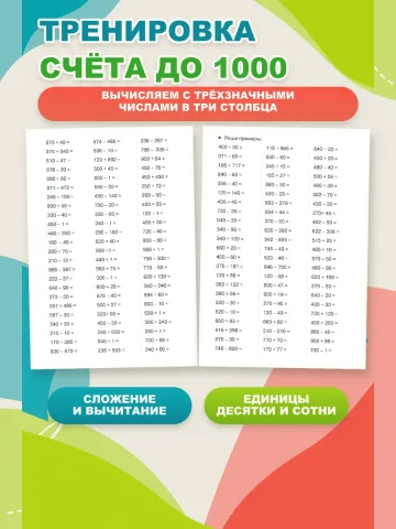 Тренажер по математике. Счет до 1000. Рабочая тетрадь