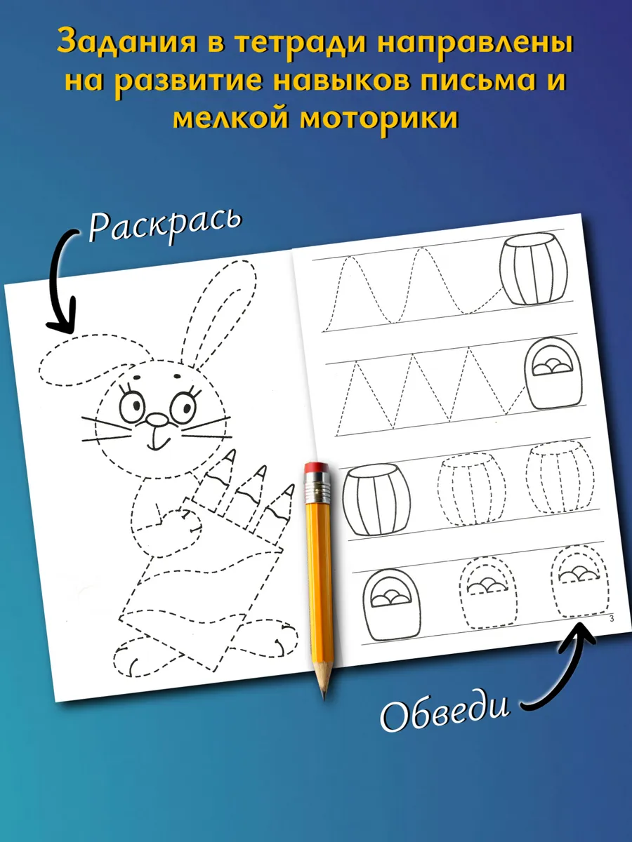 Мои первые прописи 3-4 года Рабочая тетрадь