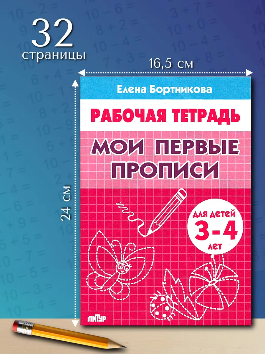 Мои первые прописи 3-4 года Рабочая тетрадь