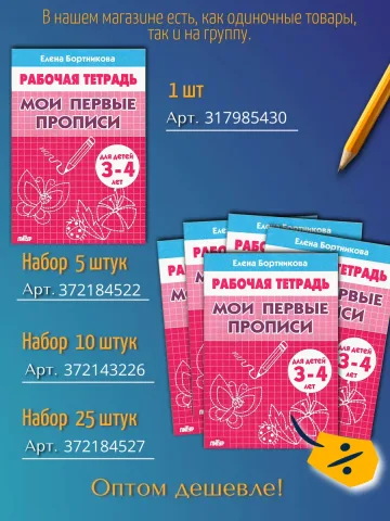 Мои первые прописи 3-4 года Рабочая тетрадь