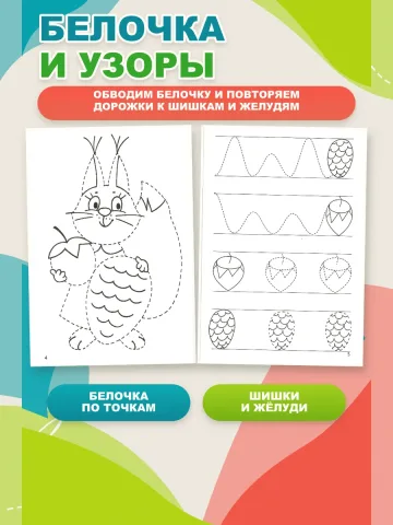 Мои первые прописи 3-4 года Рабочая тетрадь