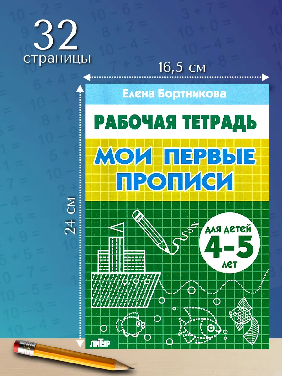 Мои первые прописи 4-5 лет Рабочая тетрадь