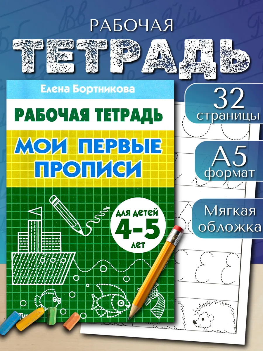 Мои первые прописи 4-5 лет Рабочая тетрадь