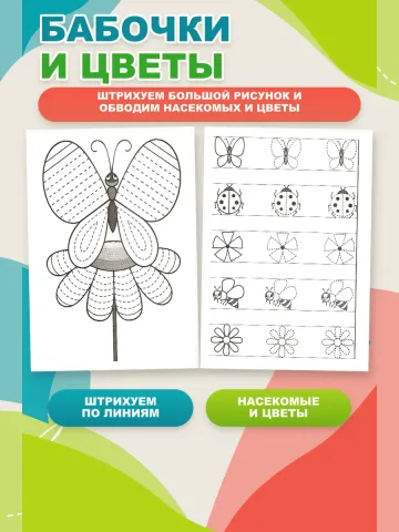 Мои первые прописи 4-5 лет Рабочая тетрадь