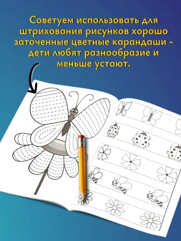 Мои первые прописи 4-5 лет Рабочая тетрадь