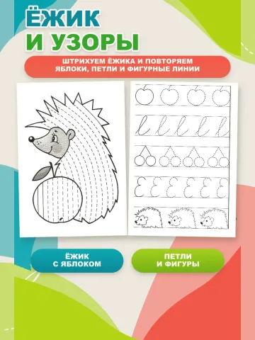 Мои первые прописи 4-5 лет Рабочая тетрадь