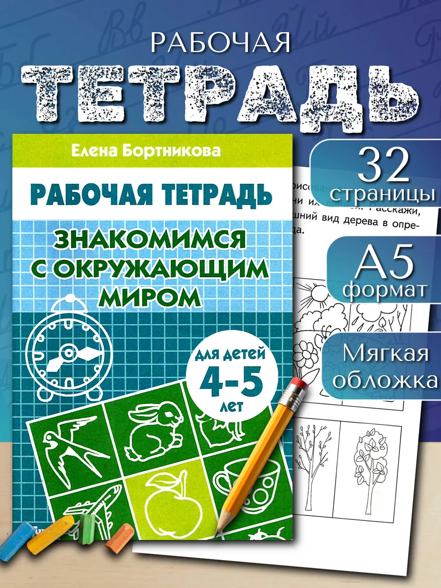 Окружающий мир 4-5 лет Рабочая тетрадь