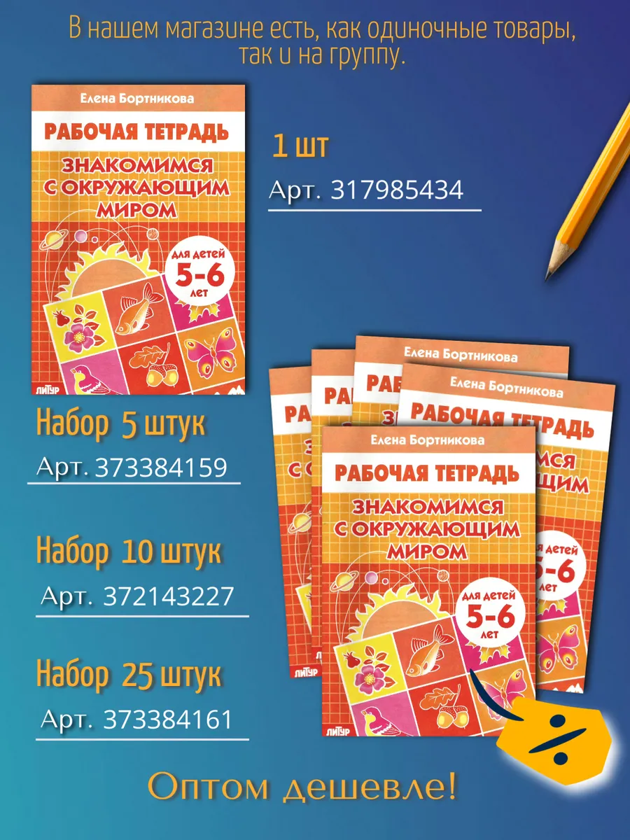 Окружающий мир 5-6 лет Рабочая тетрадь