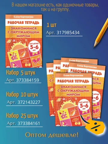 Окружающий мир 5-6 лет Рабочая тетрадь