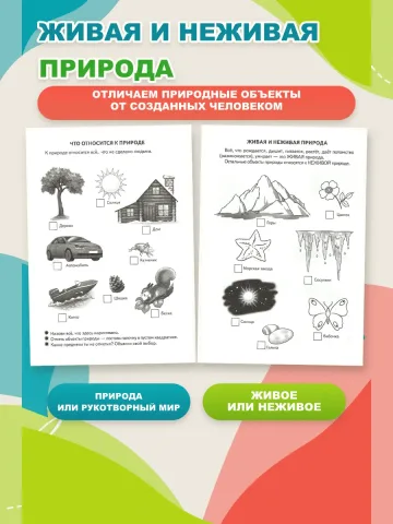Окружающий мир 5-6 лет Рабочая тетрадь
