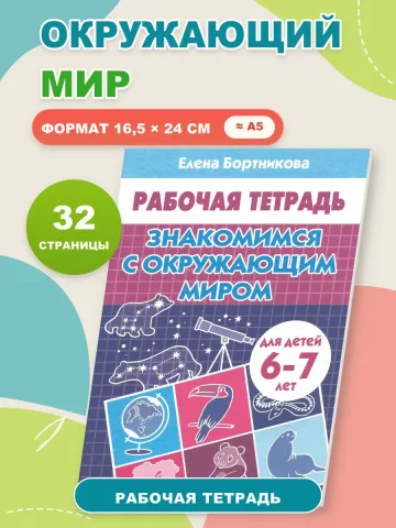 Окружающий мир 6-7 лет Рабочая тетрадь