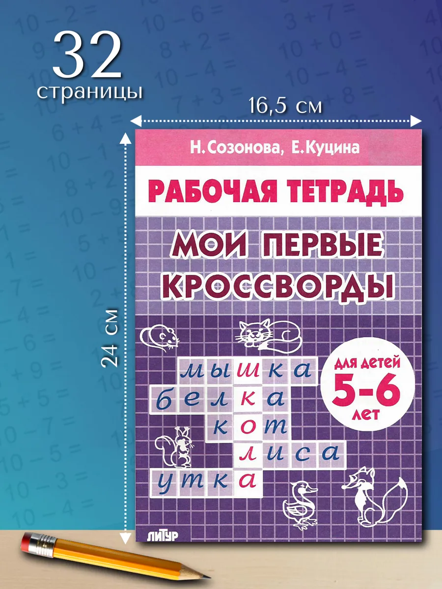 Детские кроссворды 5-6 лет Рабочая тетрадь