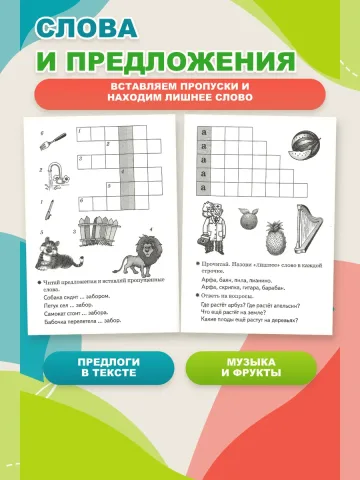 Детские кроссворды 5-6 лет Рабочая тетрадь