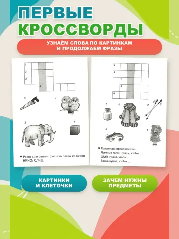 Детские кроссворды 5-6 лет Рабочая тетрадь
