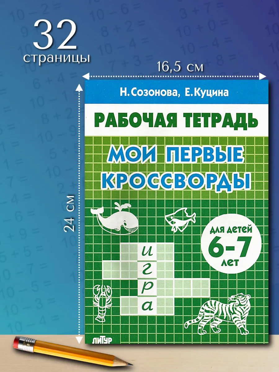 Детские кроссворды 6-7 лет Рабочая тетрадь
