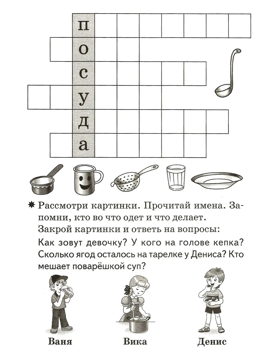 Детские кроссворды 6-7 лет Рабочая тетрадь