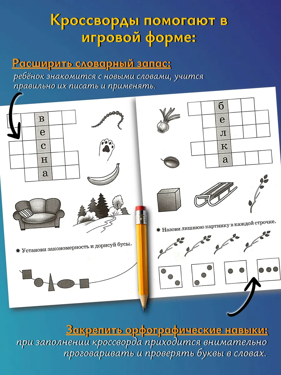 Детские кроссворды 6-7 лет Рабочая тетрадь