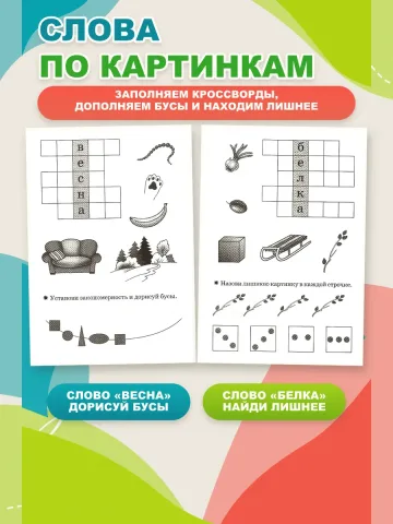 Детские кроссворды 6-7 лет Рабочая тетрадь