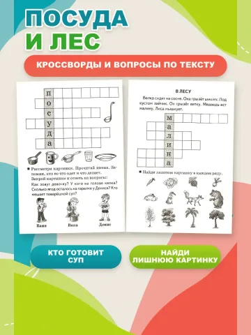 Детские кроссворды 6-7 лет Рабочая тетрадь