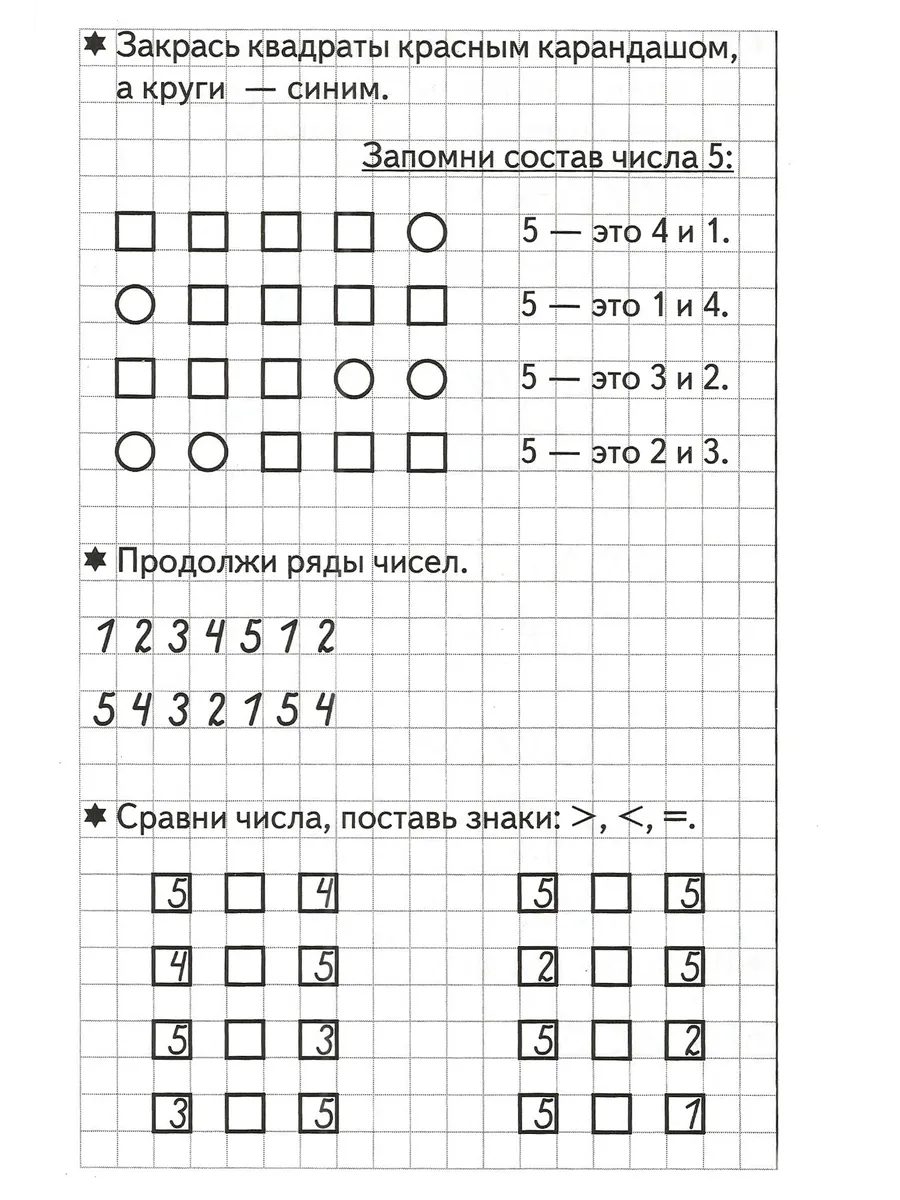 Развиваем математические способности часть 1 Рабочая тетрадь