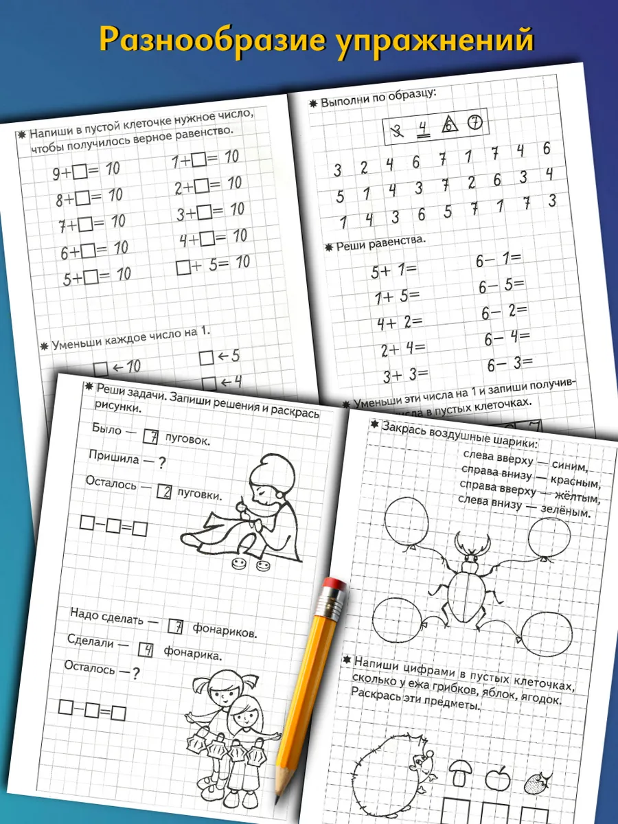 Развиваем математические способности часть 2 Рабочая тетрадь