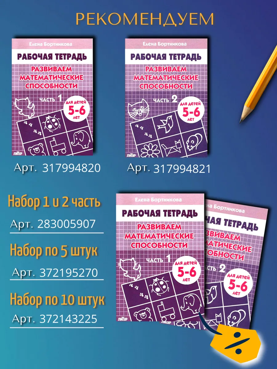 Развиваем математические способности часть 2 Рабочая тетрадь