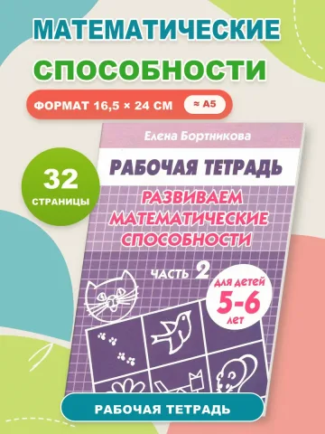 Развиваем математические способности часть 2 Рабочая тетрадь