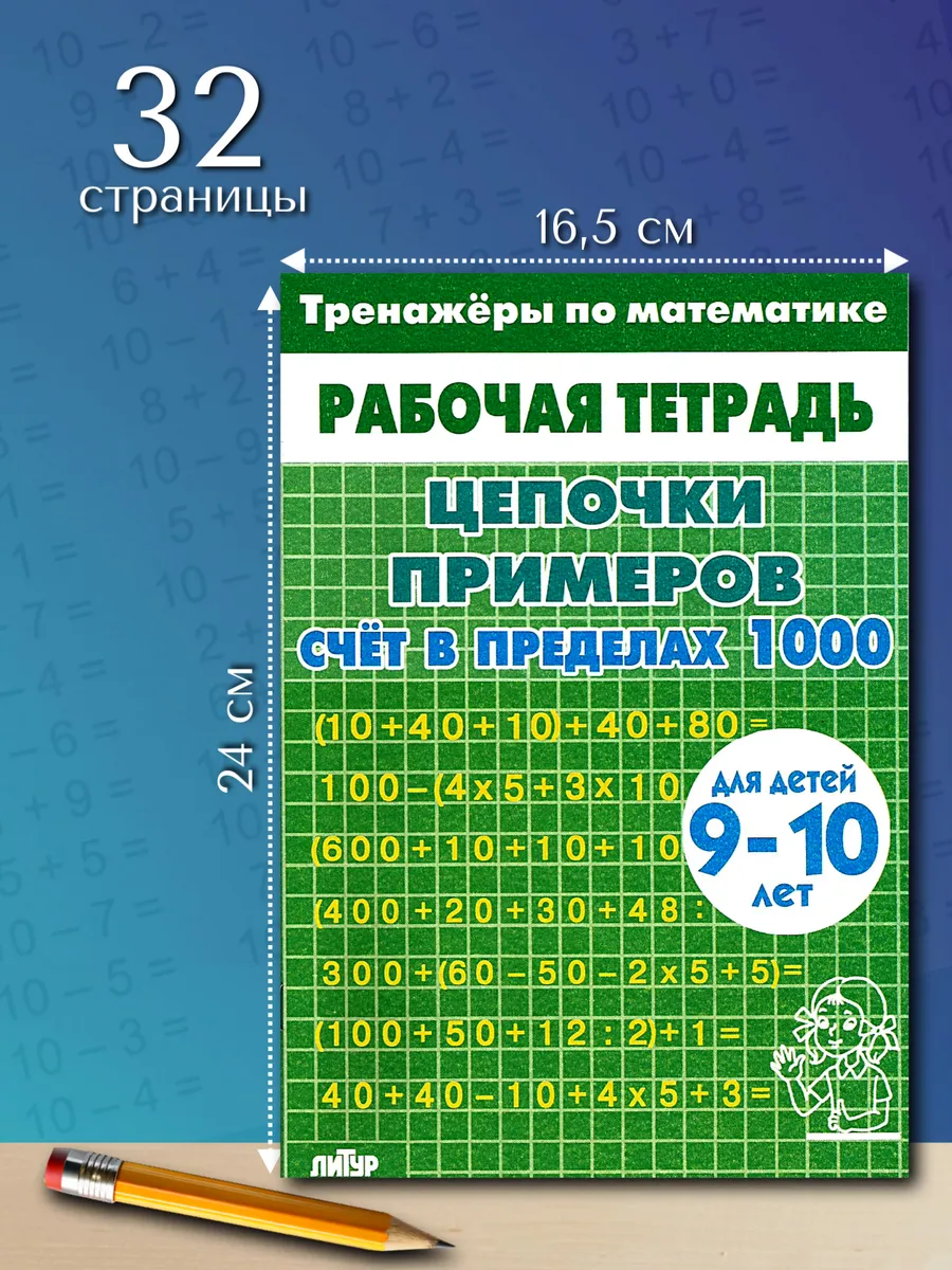 Цепочки примеров счет в пределах 1000 зеленая